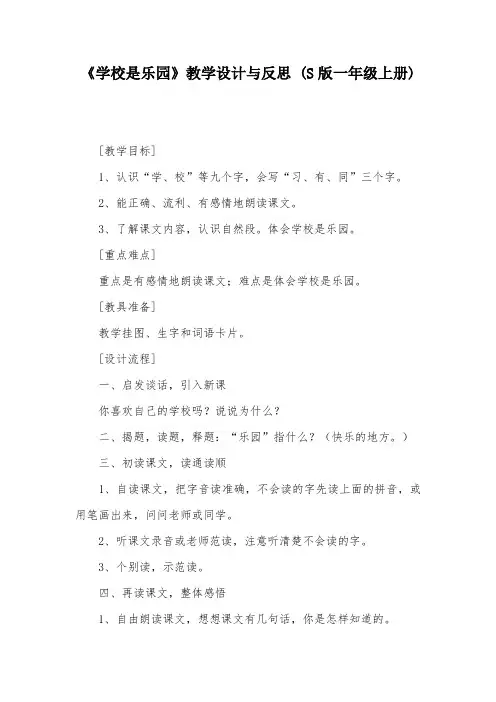 《学校是乐园》教学设计与反思 (S版一年级上册)_1