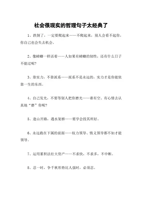 社会很现实的哲理句子太经典了
