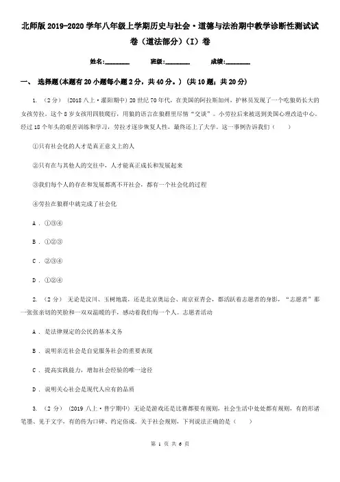 北师版2019-2020学年八年级上学期历史与社会·道德与法治期中教学诊断性测试试卷(道法部分)(I)卷