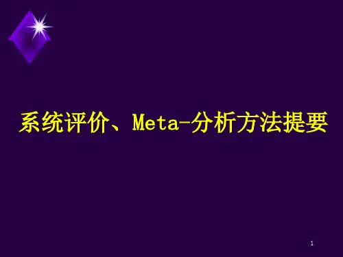 meta分析简介