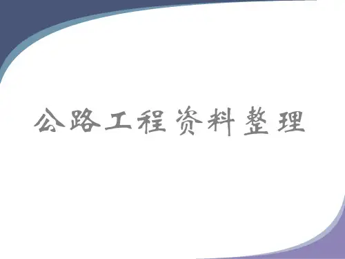 公路工程课件整理范本