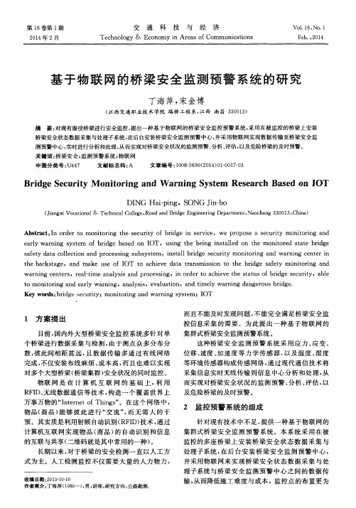 基于物联网的桥梁安全监测预警系统的研究