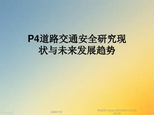 P4道路交通安全研究现状与未来发展趋势