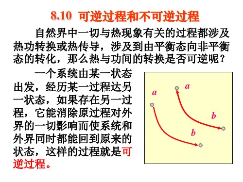 8.10 可逆过程和不可逆过程