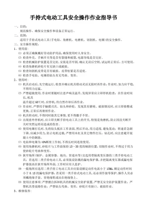 手持式电动工具安全操作作业指导书
