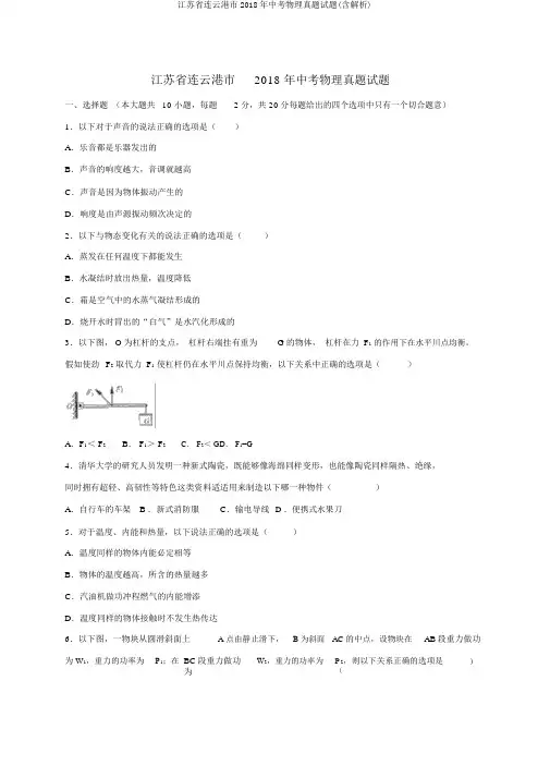 江苏省连云港市2018年中考物理真题试题(含解析)