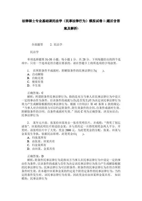 法律硕士专业基础课民法学(民事法律行为)模拟试卷1(题后含答案及解析)
