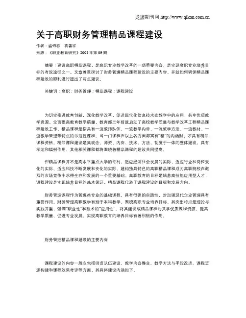 关于高职财务管理精品课程建设