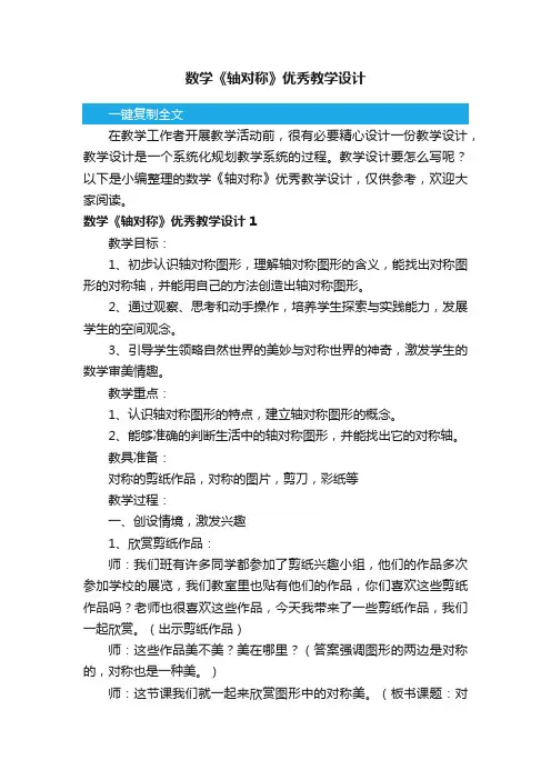 数学《轴对称》优秀教学设计