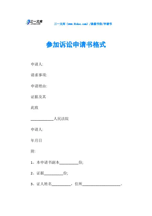 申请书参加诉讼申请书格式