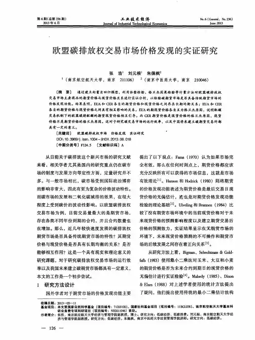 欧盟碳排放权交易市场价格发现的实证研究