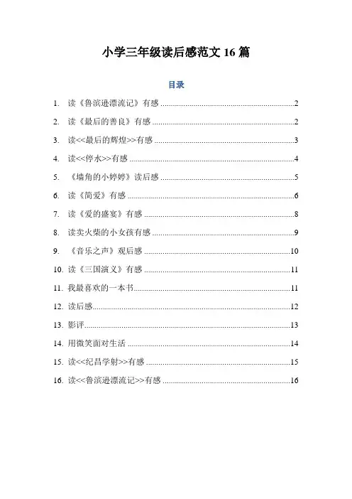 小学三年级读后感范文16篇