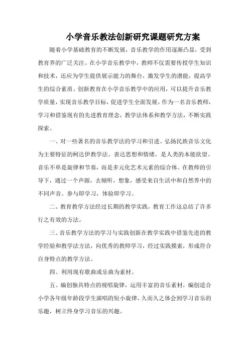 小学音乐教法创新研究课题研究方案