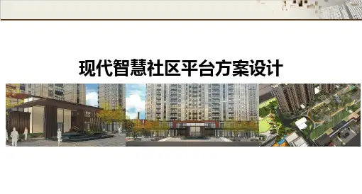 现代智慧社区平台方案设计