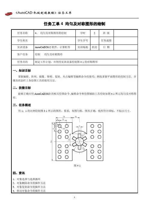 《AutoCAD机械制图》任务工单4  均匀及对称图形的绘制