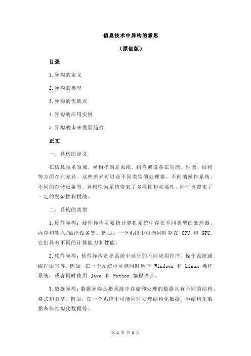 信息技术中异构的意思