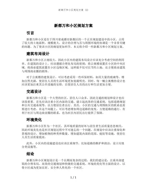 新都万和小区规划方案 (2)