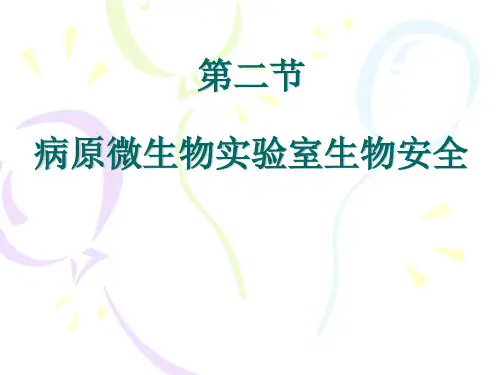 第二节病原微生物实验室生物安全要求