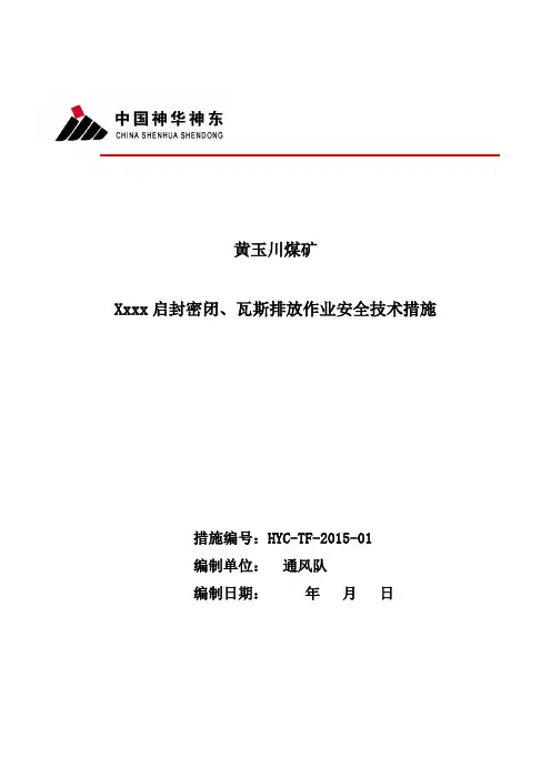 1.启封密闭、瓦斯排放安全技术措施