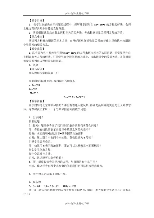 苏教版-数学-六年级上册-《列方程解决实际问题》教案设计