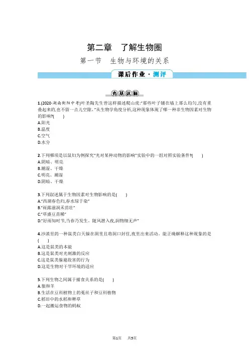 七年级上册生物： 生物与环境的关系作业训练