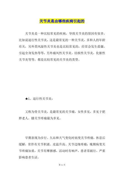 关节炎是由哪些疾病引起的