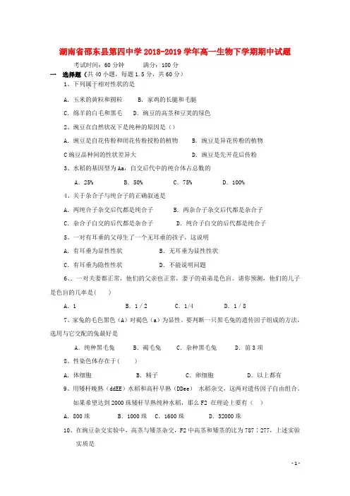 湖南省邵东县第四中学2018_2019学年高一生物下学期期中试题