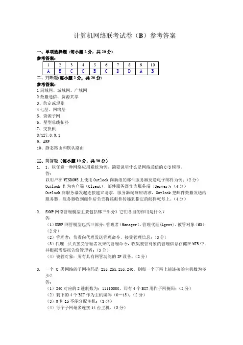 2015----2016学年度第1学期《计算机网络》课程联考试卷B答案