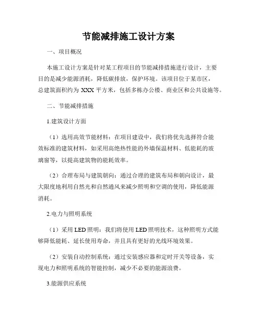 节能减排施工设计方案