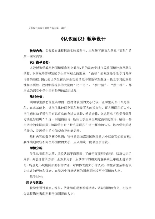 小学数学三年级《认识面积》的教学设计