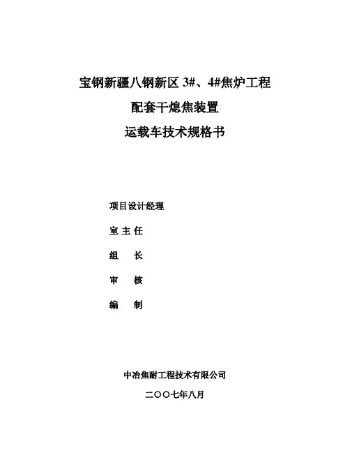干熄焦运载车技术规格书