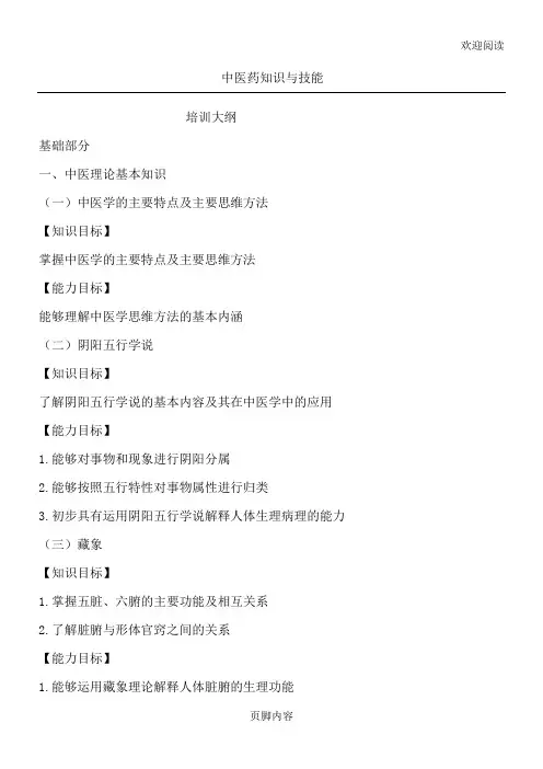 中医药知识与技能培训大纲
