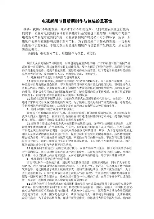 电视新闻节目后期制作与包装的重要性