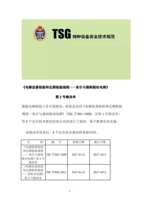 《电梯监督检验和定期检验规则——曳引与强制驱动电梯》(TSG-T7001—2009-2013年第1次修改)第2号修改单