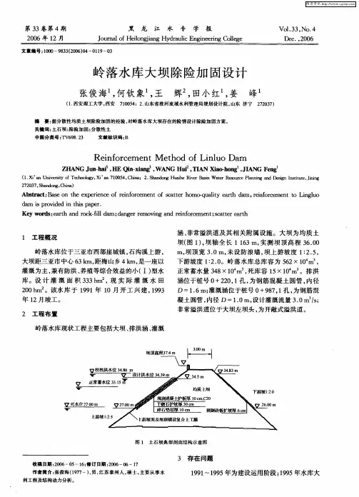岭落水库大坝除险加固设计