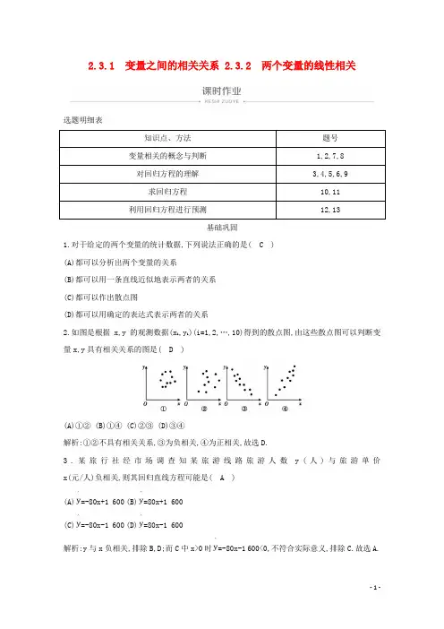 2019_2020学年高中数学第二章2.3.1变量之间的相关关系2.3.2两个变量的线性相关课时作业新人教A版必修3