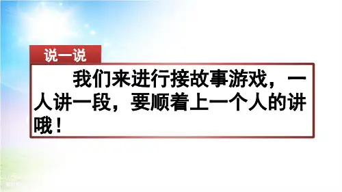 习作:续写故事(部编版三上)