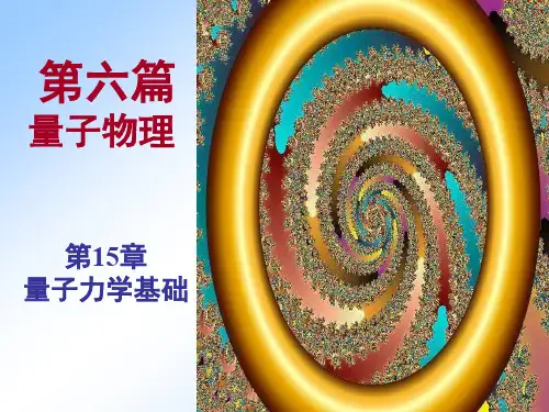 大学物理下 第15章 量子力学基础