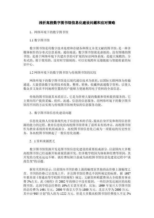 浅析高校数字图书馆信息化建设问题和应对策略