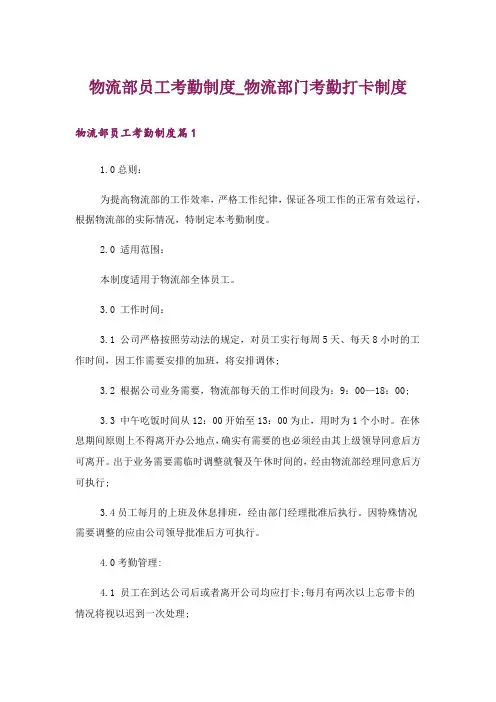 物流部员工考勤制度_物流部门考勤打卡制度