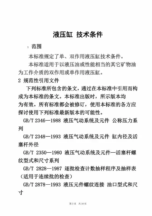 JBT10205液压缸技术条件