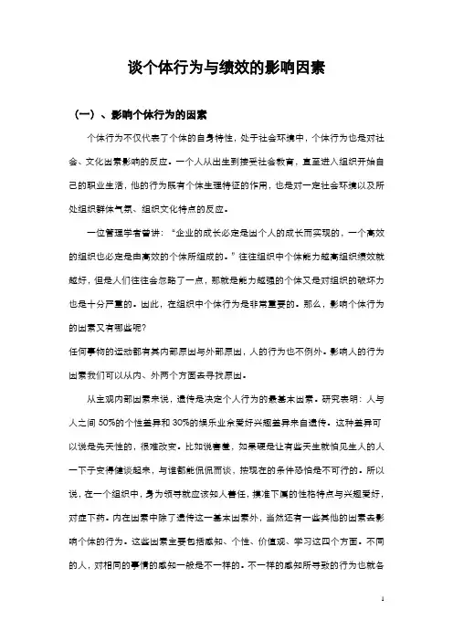组织中个体行为与绩效的影响因素