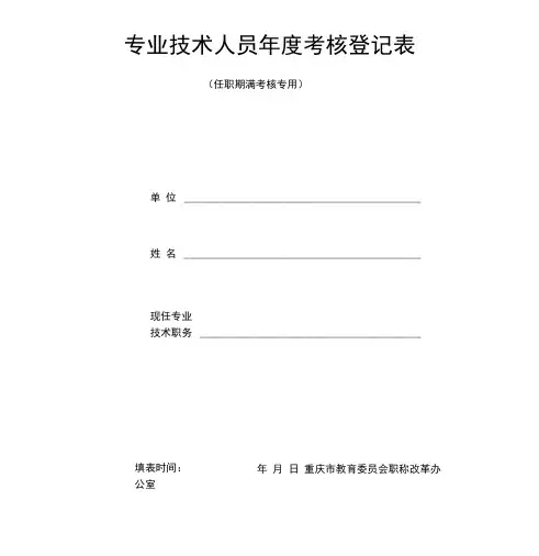 专业技术人员年度考核登记表