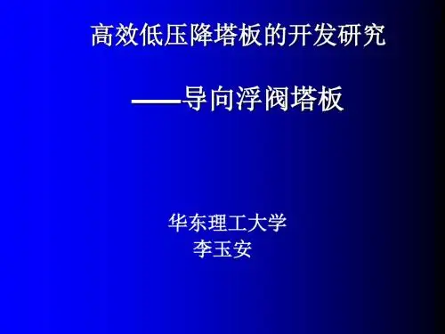 高效低压降塔板的开发研究
