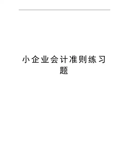 最新小企业会计准则练习题