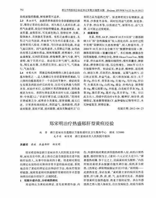 郑宋明治疗热盛郁肝型黄疸经验