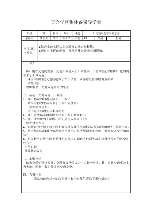 四年级三单元第四课《交通问题带来的思考》