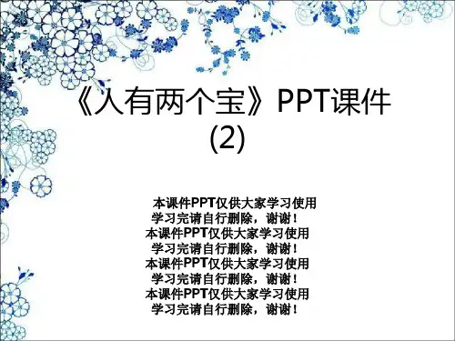 《人有两个宝》PPT课件 (2)