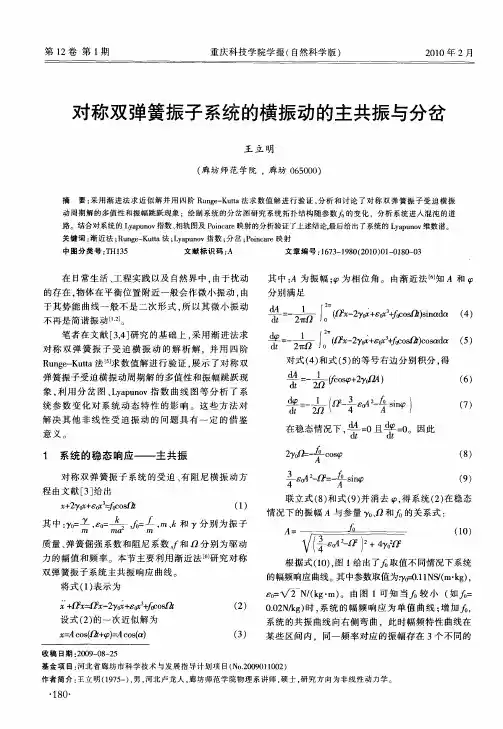 对称双弹簧振子系统的横振动的主共振与分岔