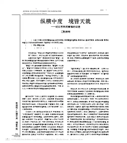 纵横中度境皆天就_试论苏轼词意境的创造